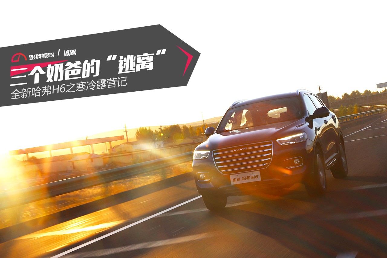 三个奶爸的"逃离" 全新哈弗h6之寒冷露营记