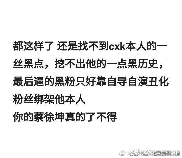 蔡徐坤和ikun万年背锅王, "蔡徐坤只有粉丝