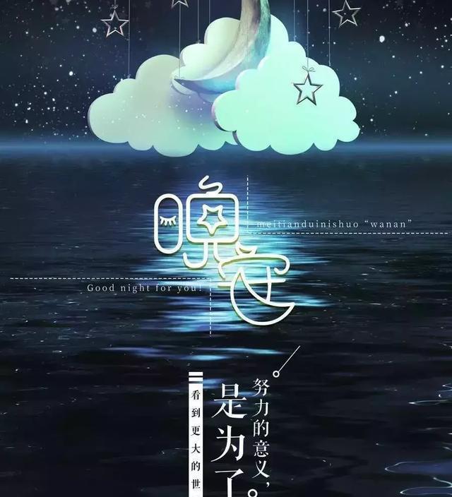 2018晚安励志语录短句
