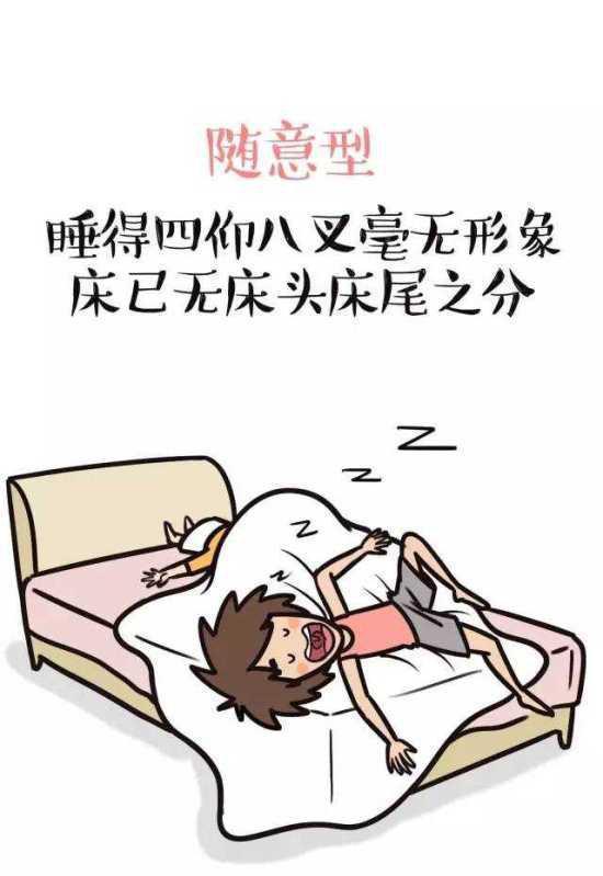 奇趣漫画11种不同的睡觉姿势出卖了你的爱情类型