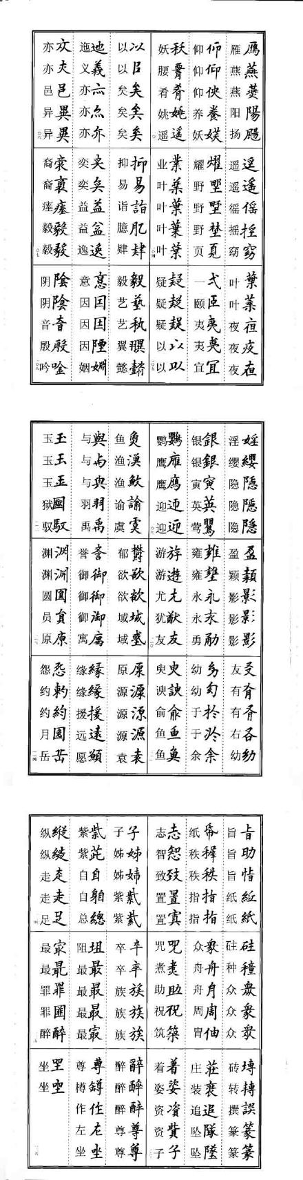 楷书异体字对照表