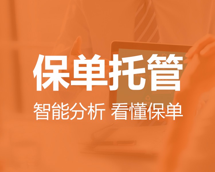 什么是保单托管 保单的托管