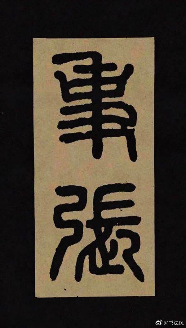 汉代隶书欣赏《冀州从事张表碑》|冀州从事张表碑|隶书|碑首|韵语|字元_新浪新闻