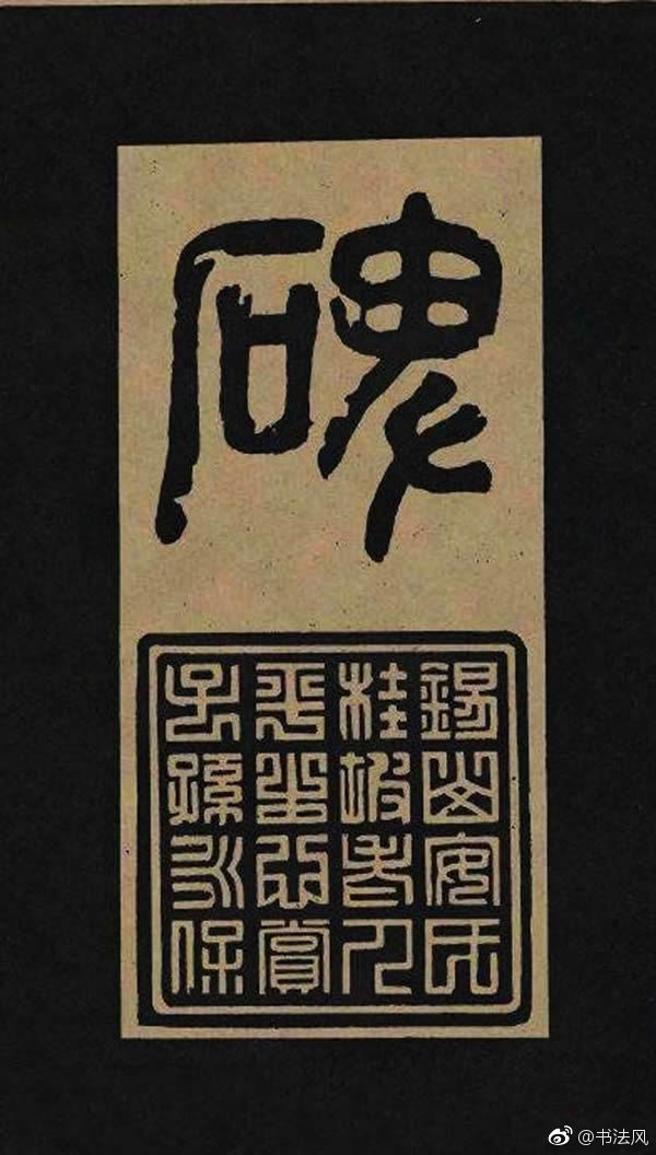汉代隶书欣赏《冀州从事张表碑》|冀州从事张表碑|隶书|碑首_新浪新闻
