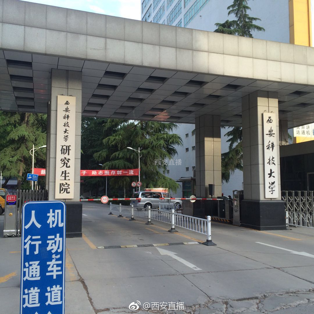 学院|西安科技大学|院门_新浪新闻