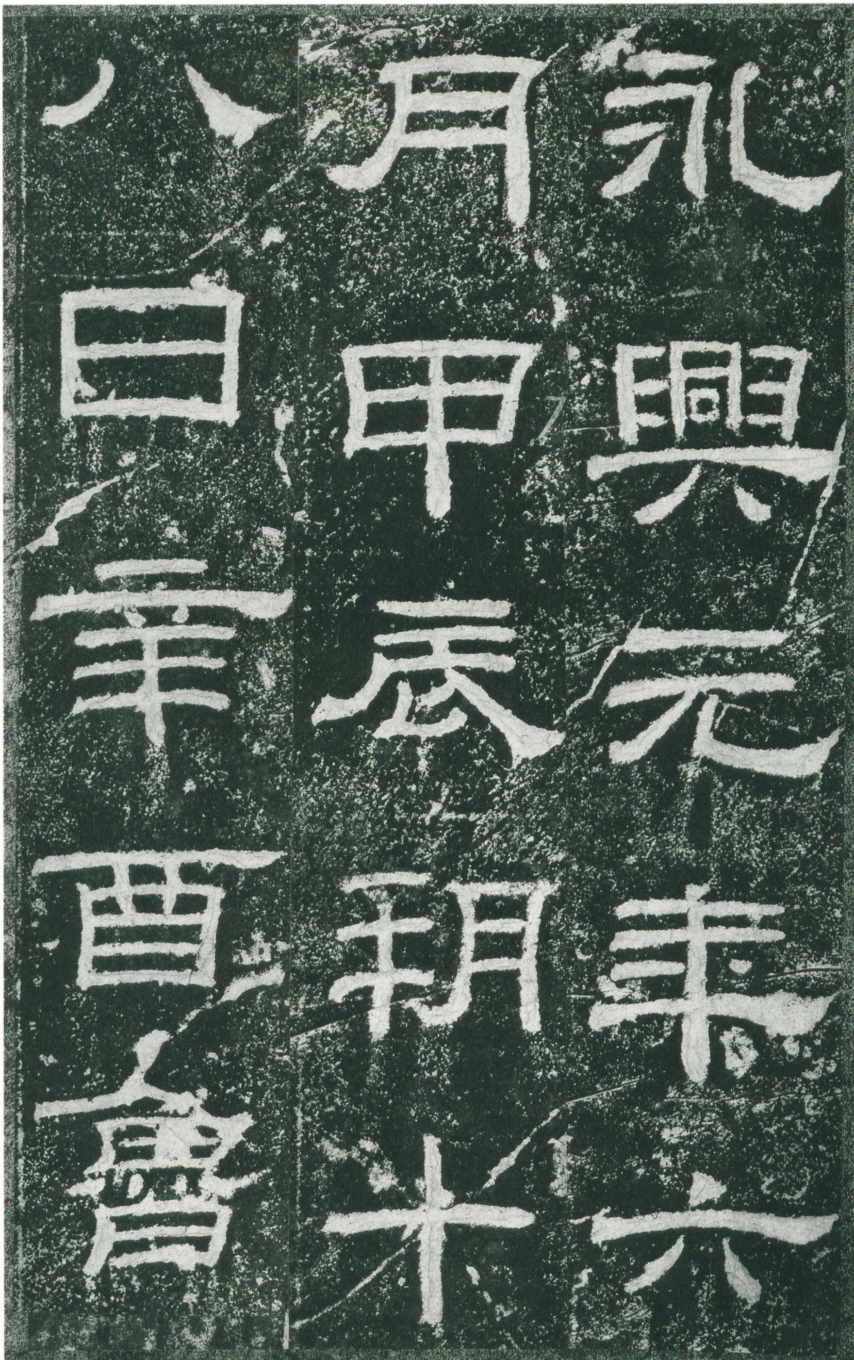 乙瑛碑选字 更多关注