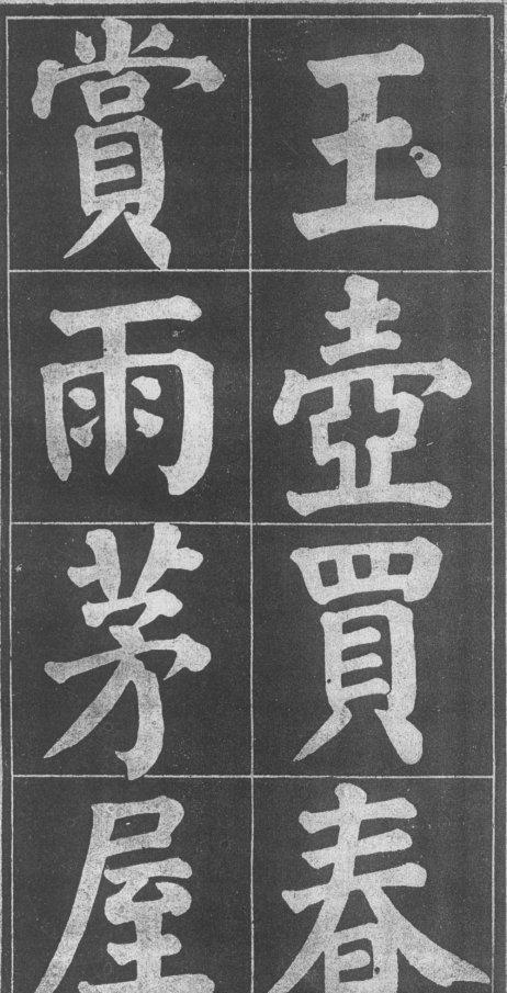 颜真卿《颜鲁公诗品三首》,带上颜真卿书法教程合集!