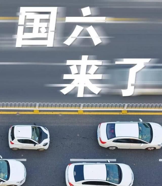 "国六"马上要来了,国五车还能不能买?专家:可以明年再买