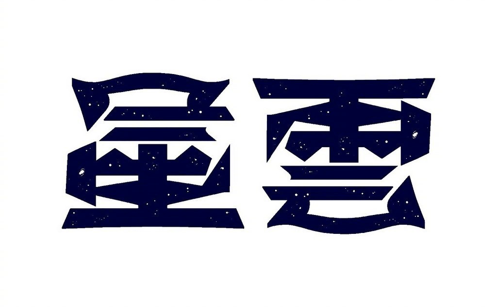 超酷的翻转文字设计来自:ambigram-lab