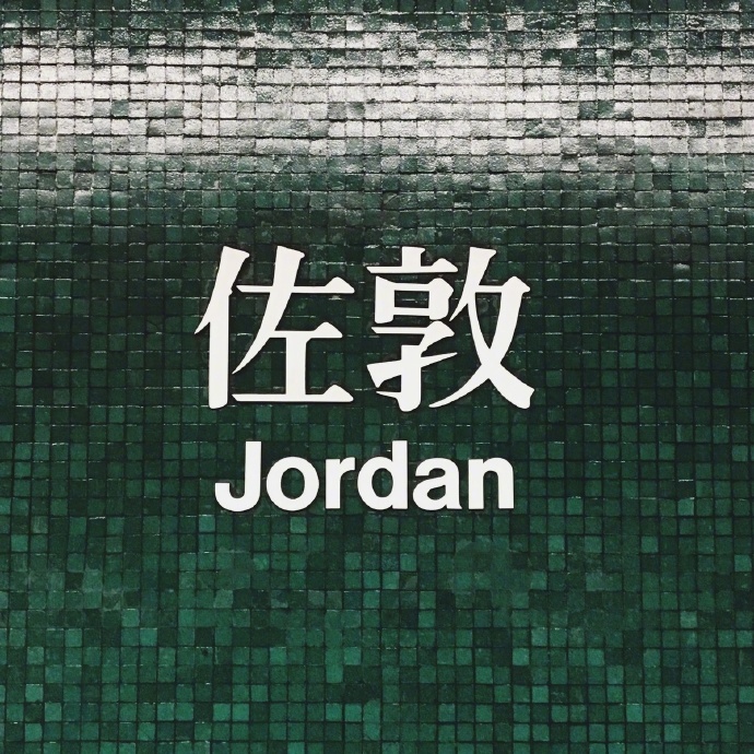 香港地铁站名,很有特色。 你去过几个?|站名|香港地铁_新浪新闻