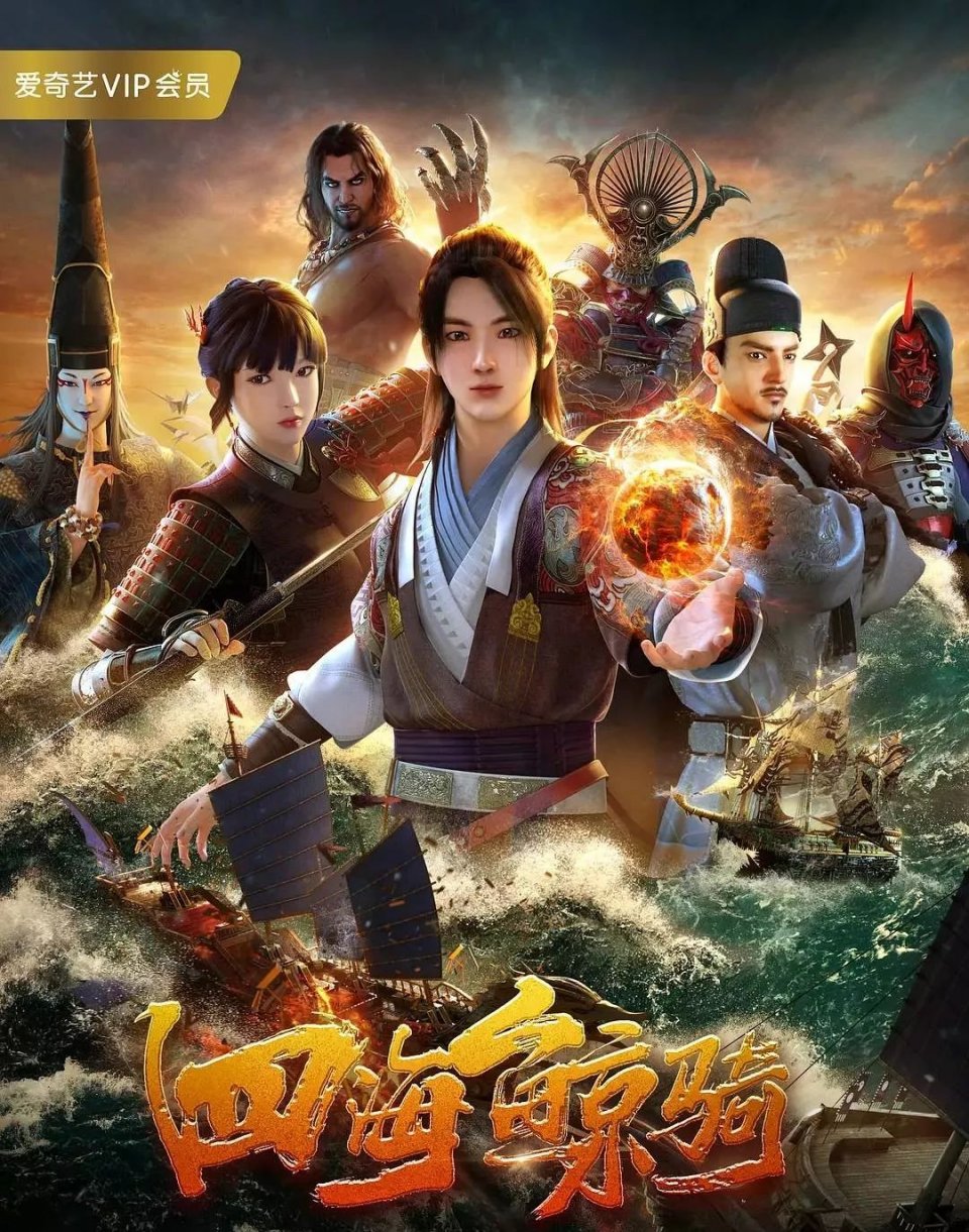 《四海鲸骑》破壁:如何构建小说,动漫,影视的ip全产业链?