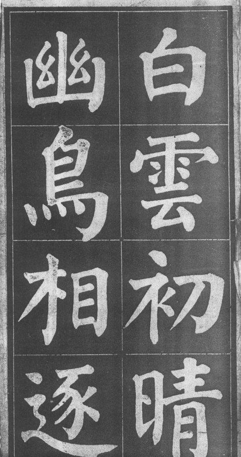 颜真卿《颜鲁公诗品三首》,带上颜真卿书法教程合集!