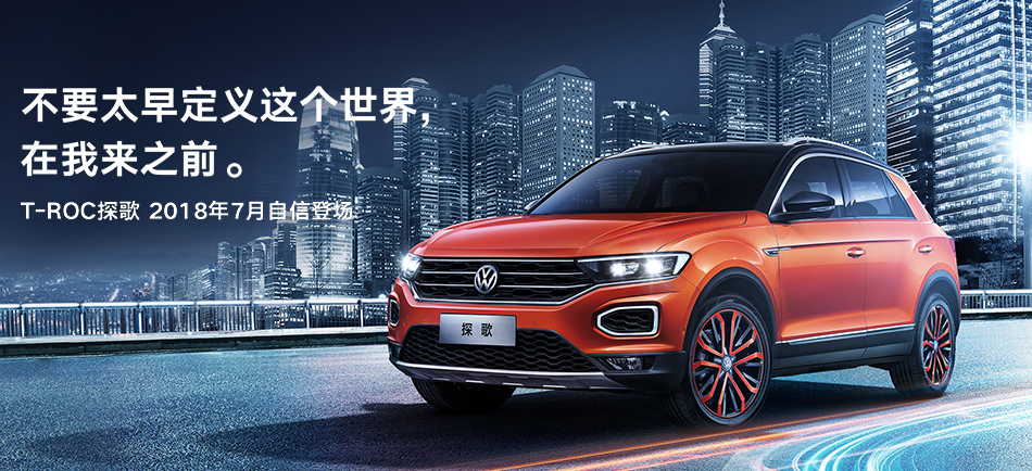 13.98万元起的探歌 开启一汽-大众suv新时代-新浪汽车