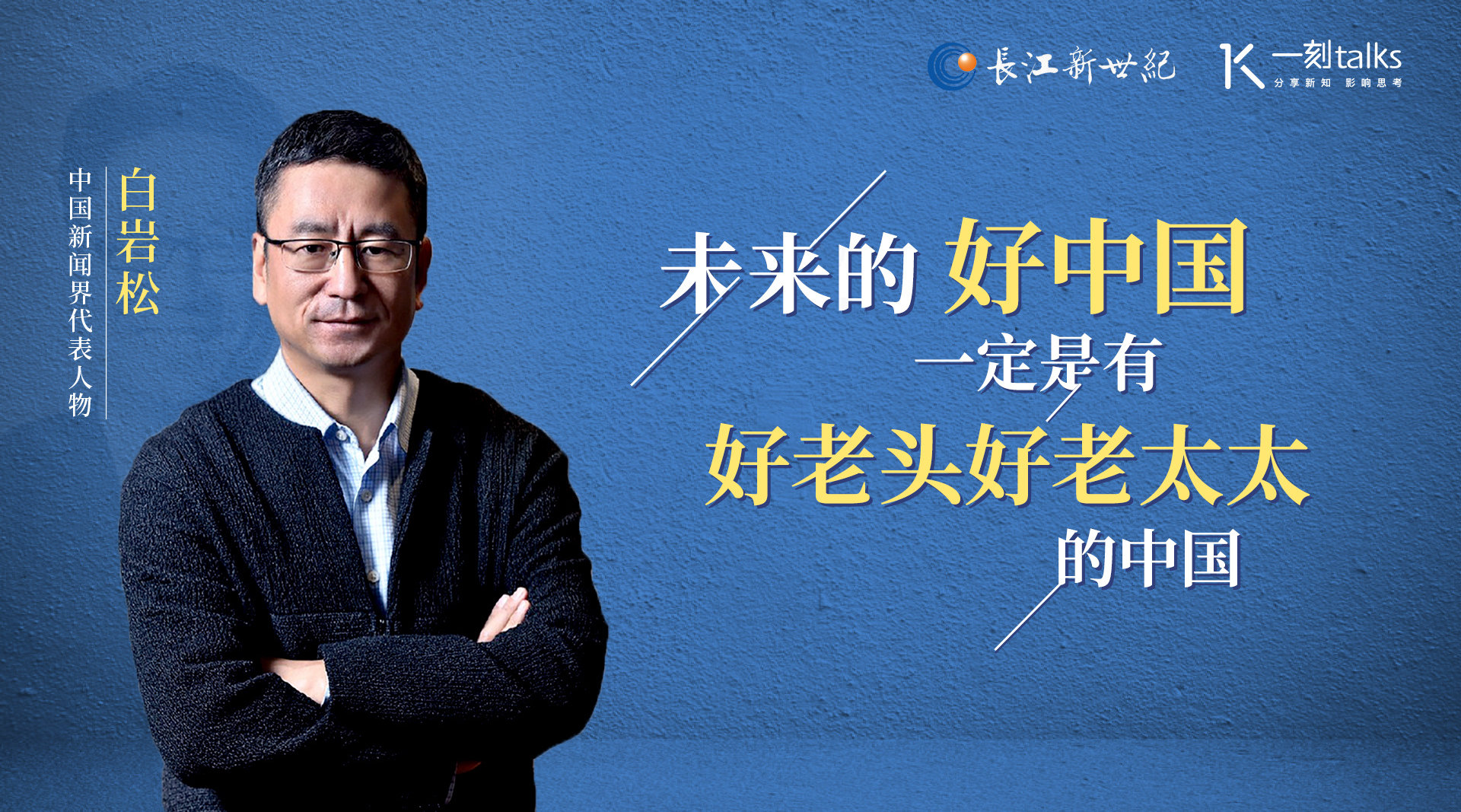 白岩松:未来的好中国一定是有好老头好老太太的中国