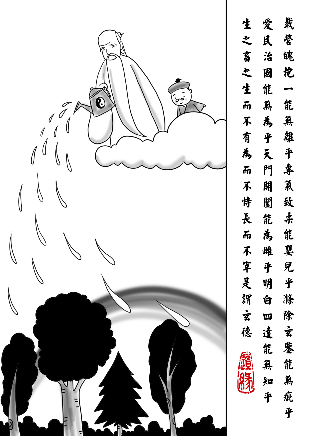 道德经漫画10-18