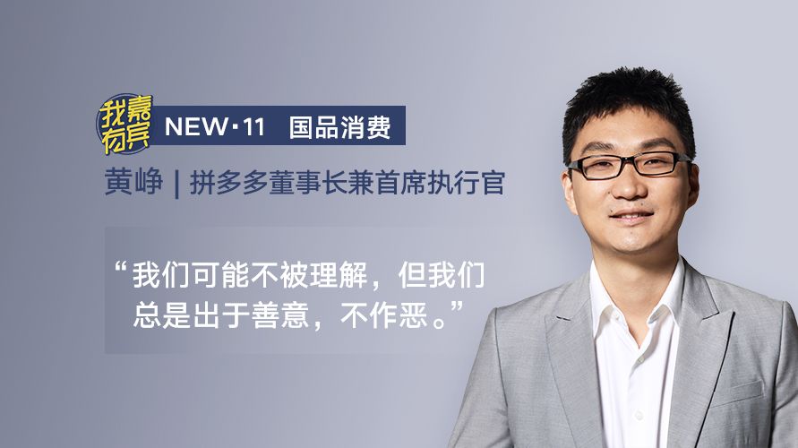 拼多多上市黄峥渡劫我有嘉宾