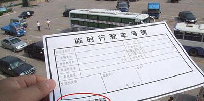 4s店给的临时牌照被查是假的?教你如何辨别真假临牌-新浪汽车