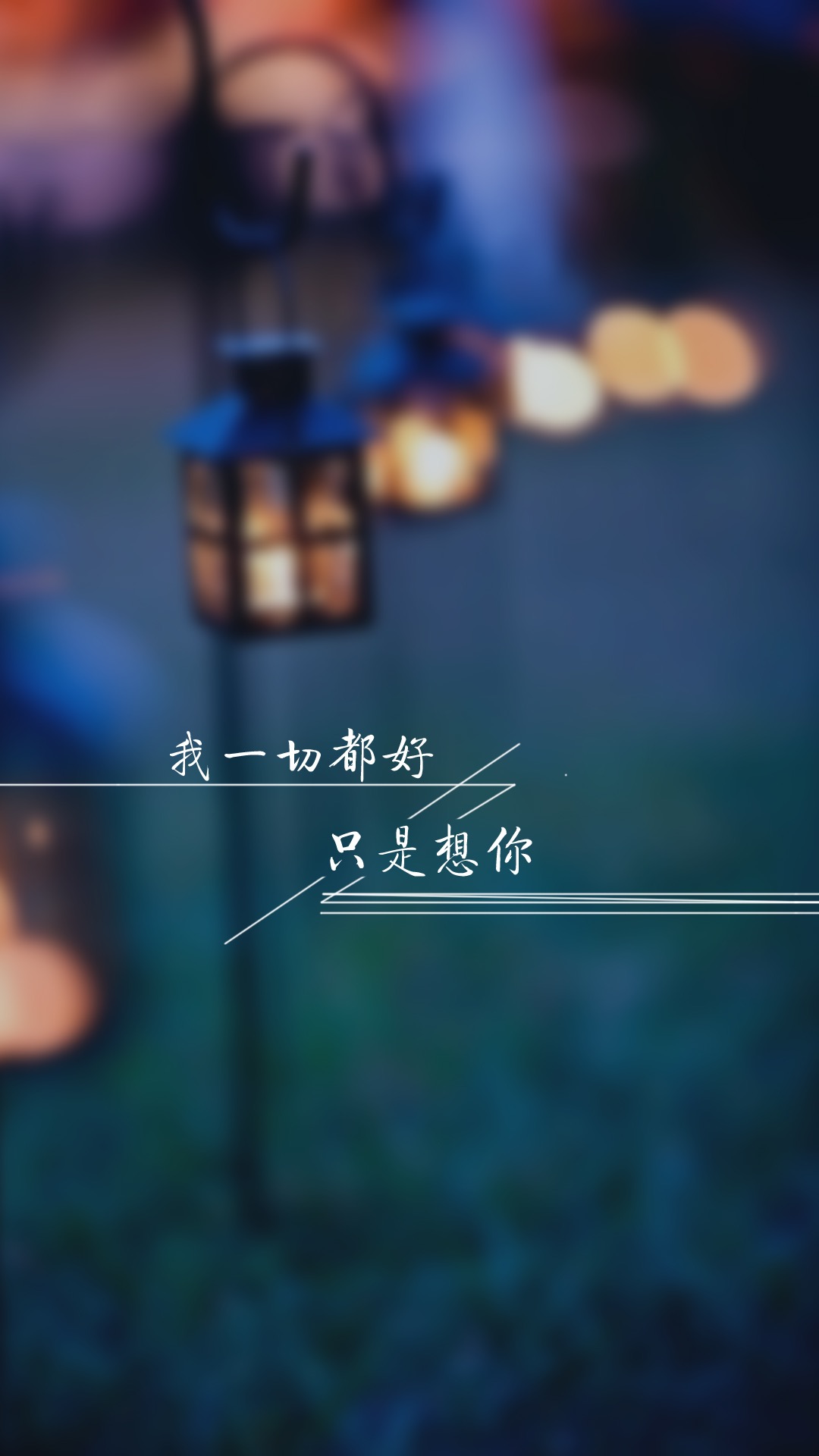 我一切都好0202只是想你