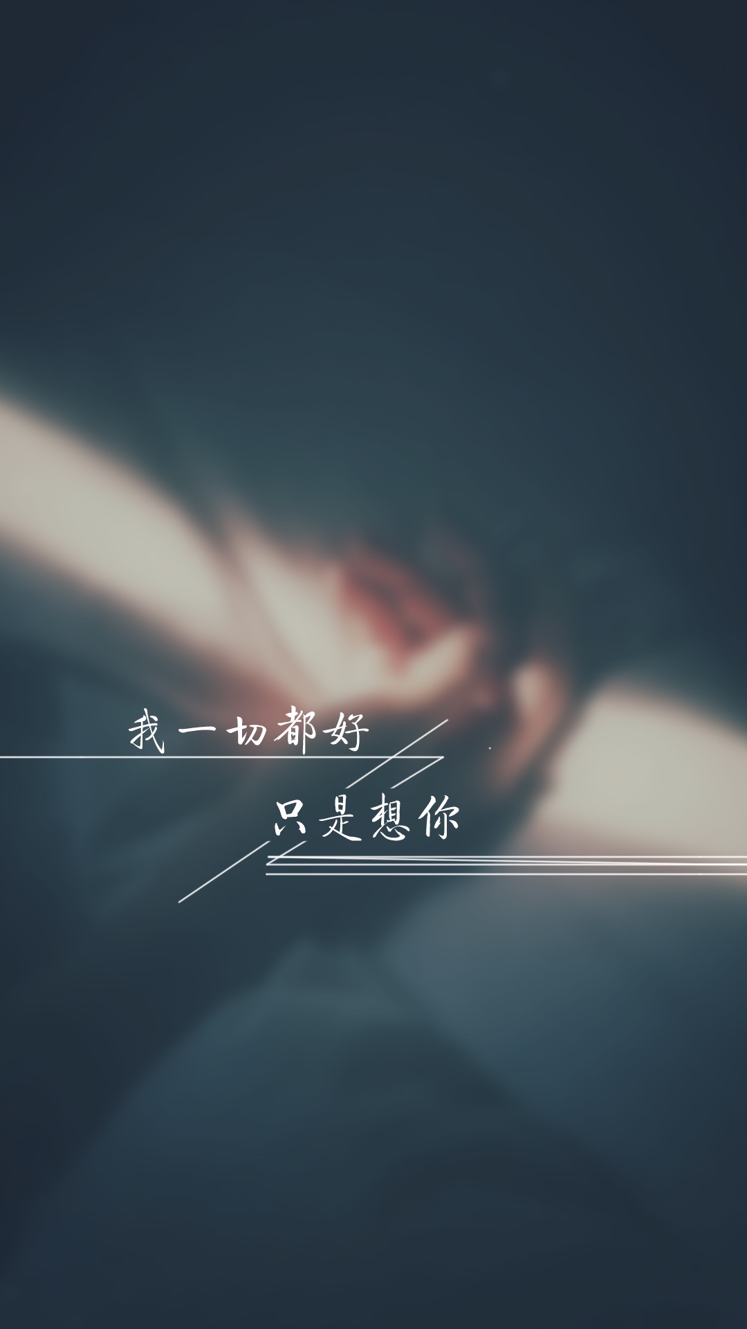 我一切都好0202只是想你