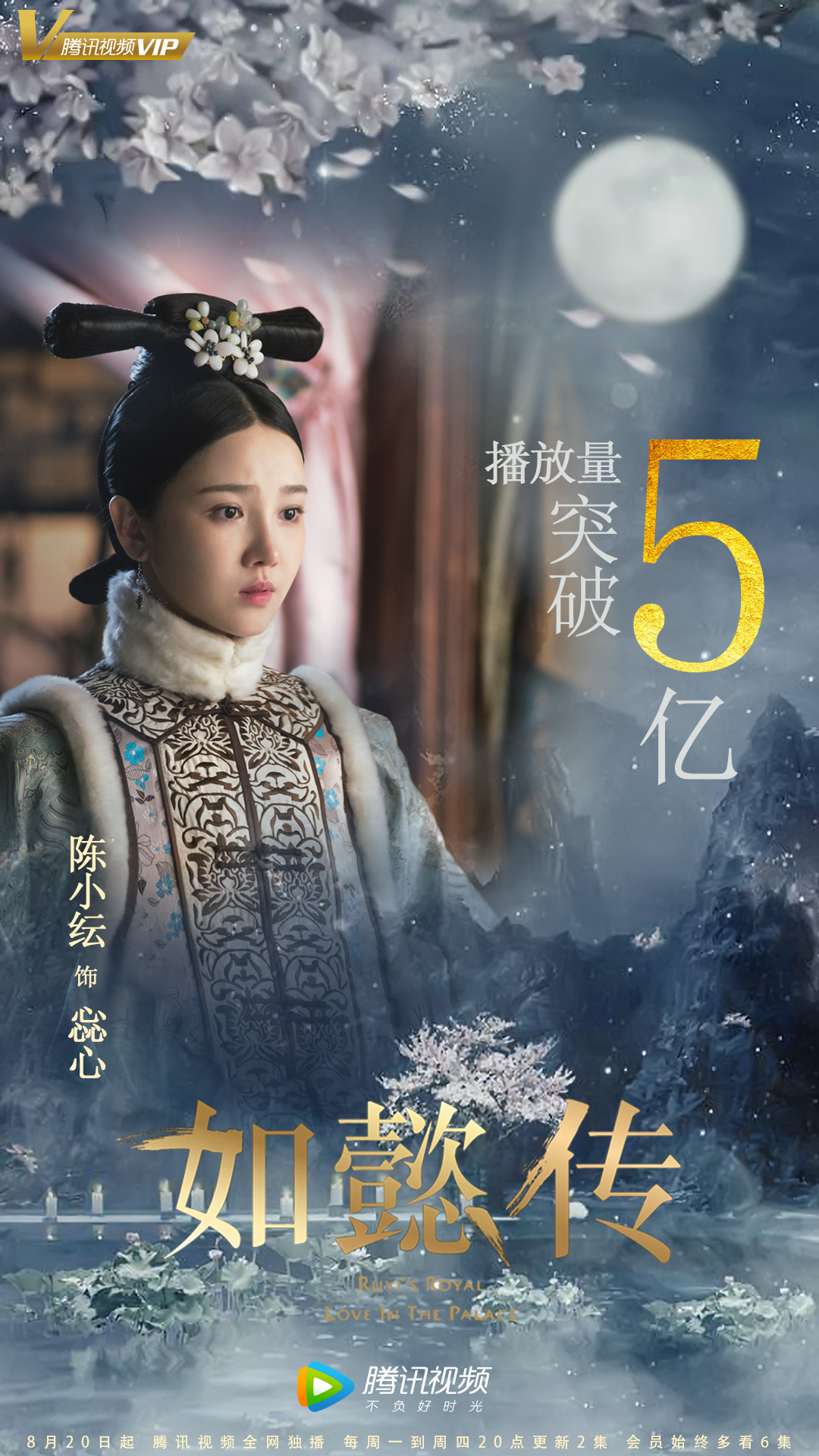 《如懿传》播放量破5亿啦『惢心』@陈小纭 暖心出演.巧笑嫣然