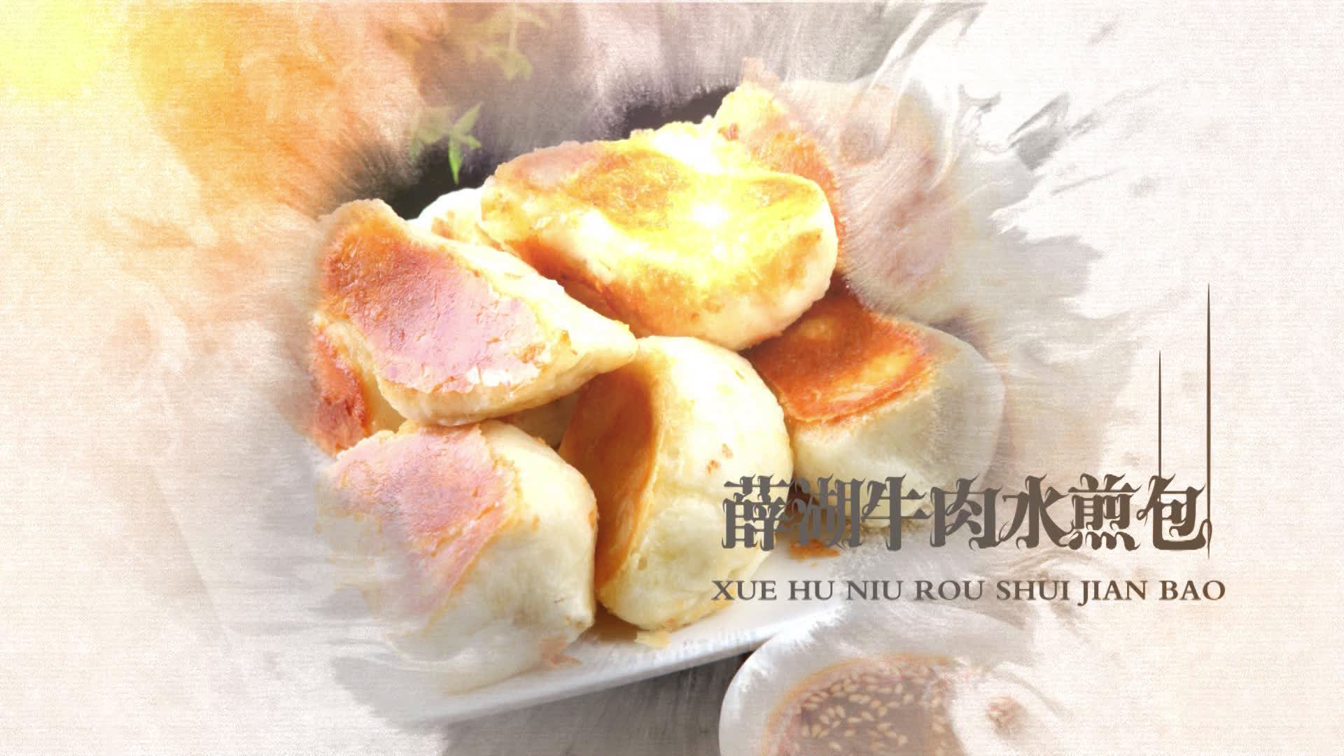 永城名小吃——薛湖牛肉水煎包