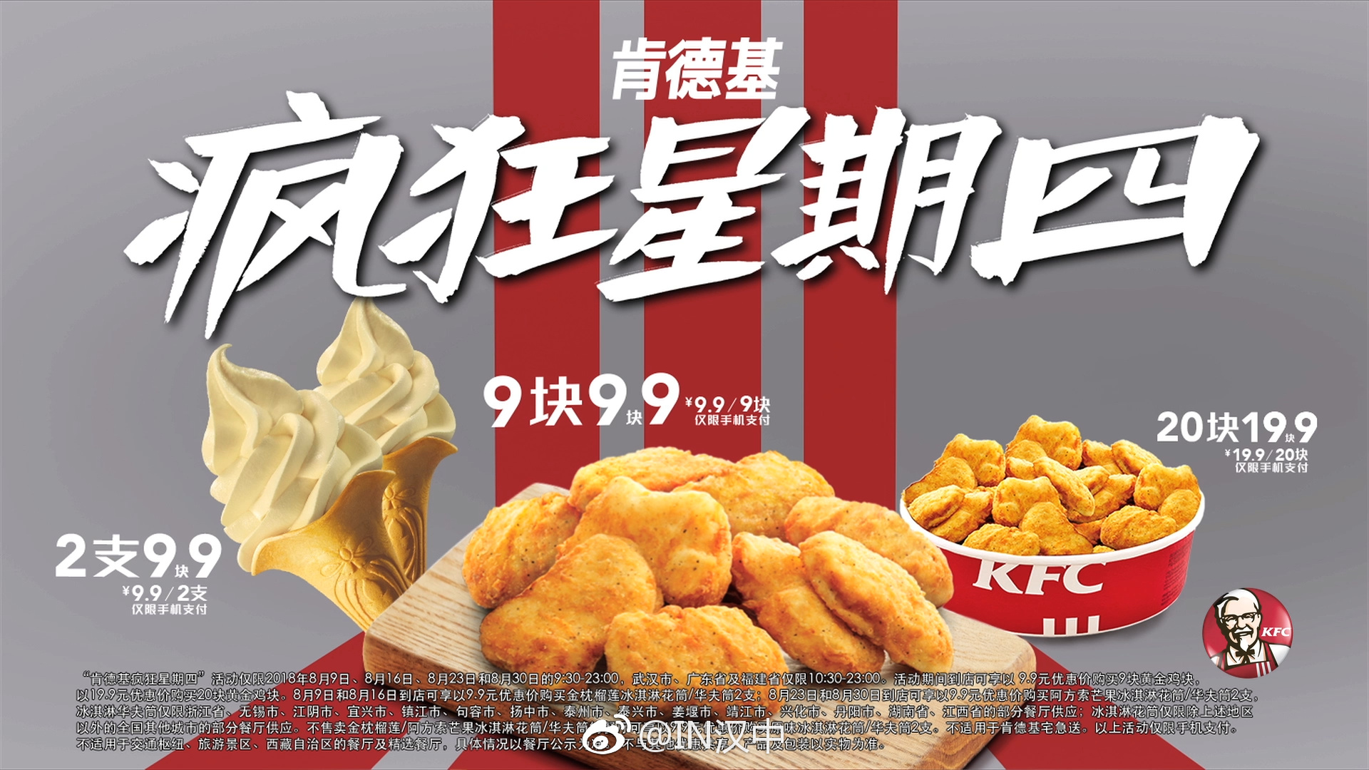 肯德基8月嗨爆全城