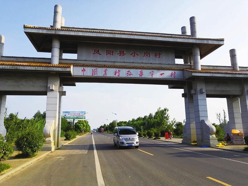 凤阳小岗村.