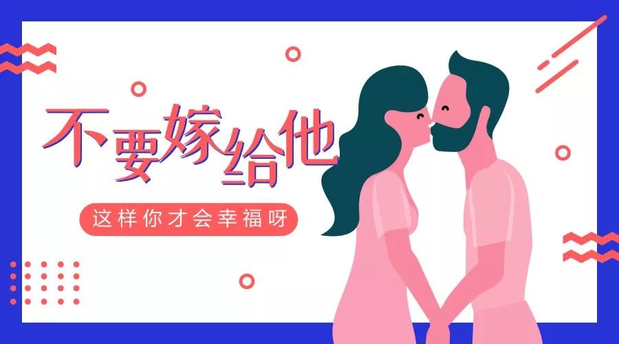 写给单身的人:你嫁给他是不会幸福的!