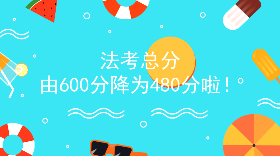 2018法考改革后总分由600分降为480分