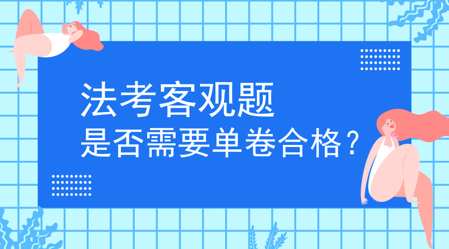 2018法考总分多少?是否要单卷合格?