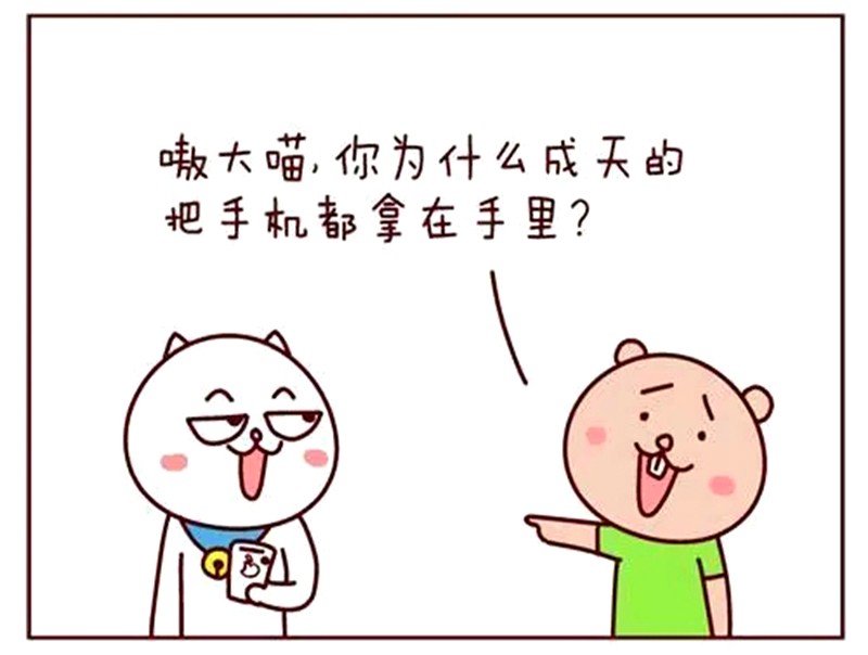 恶搞漫画:买了手机到处炫耀的人