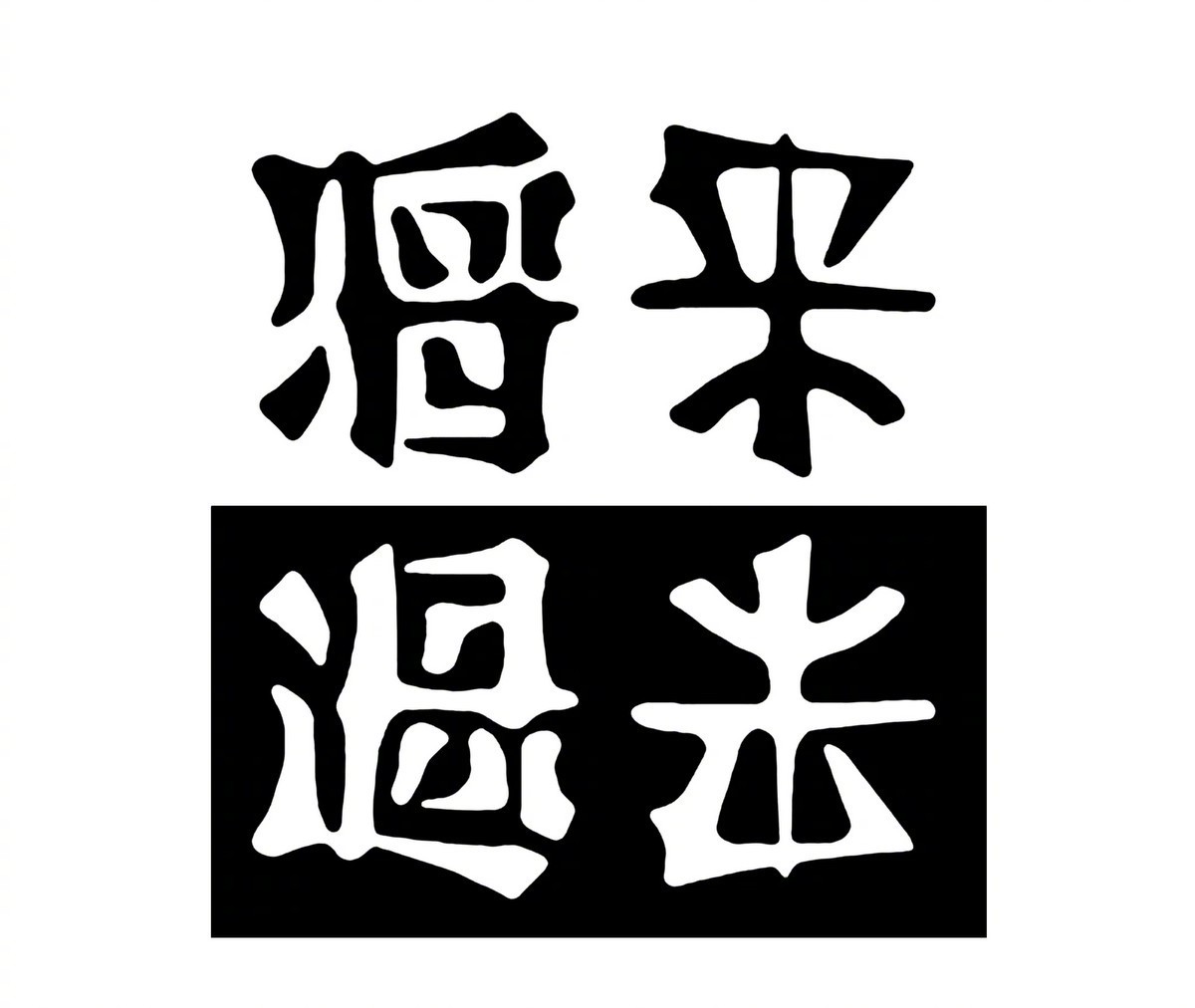 超酷的翻转文字设计来自:ambigram-lab