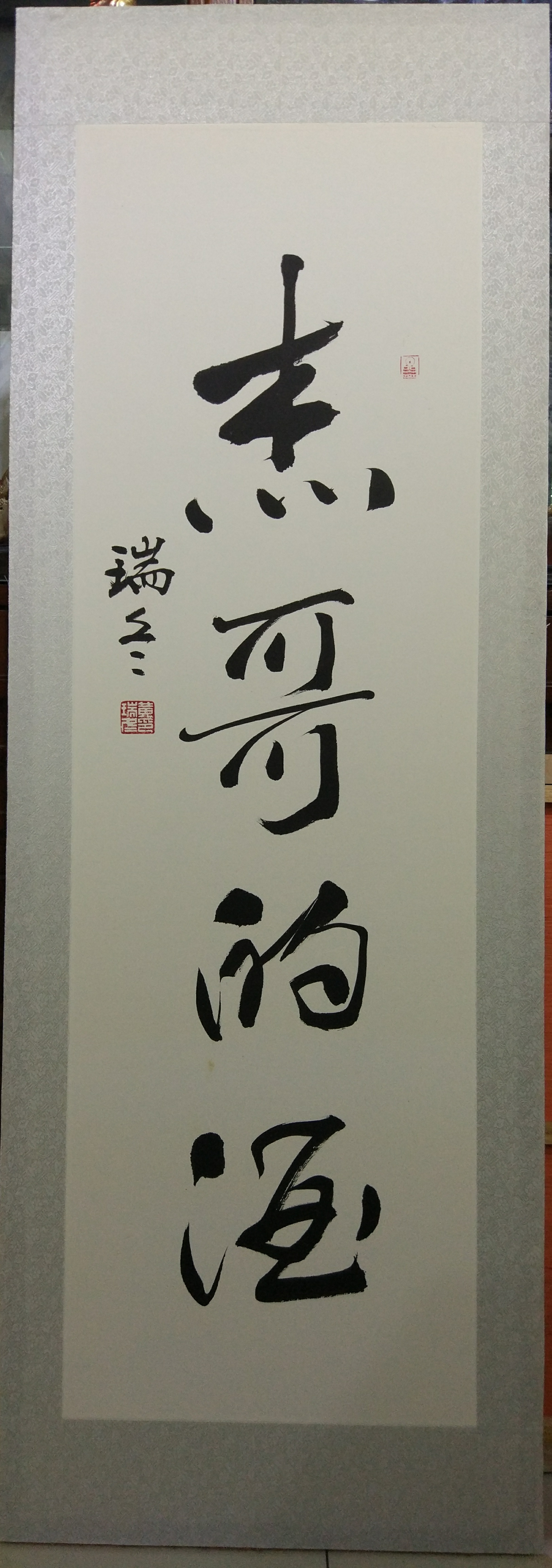 黄瑞冬抱朴守正修行人生