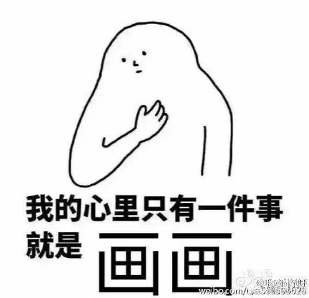  闲画-美术生表情包>我爱画画,画画爱我,真的真的真的.