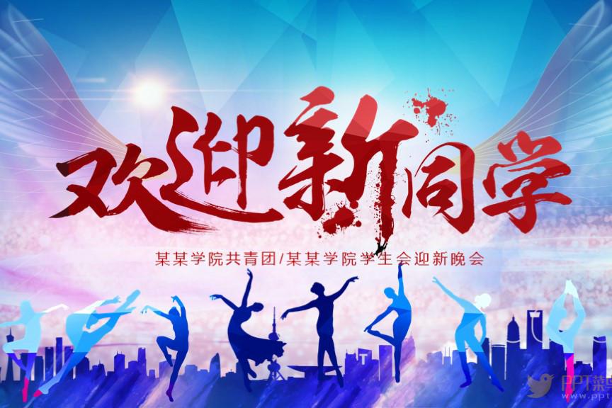 又到开学季,开学迎新欢迎新生ppt模板了解一下