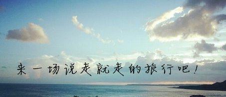 说走就走,带着诗和远方 还有脑子别忘了