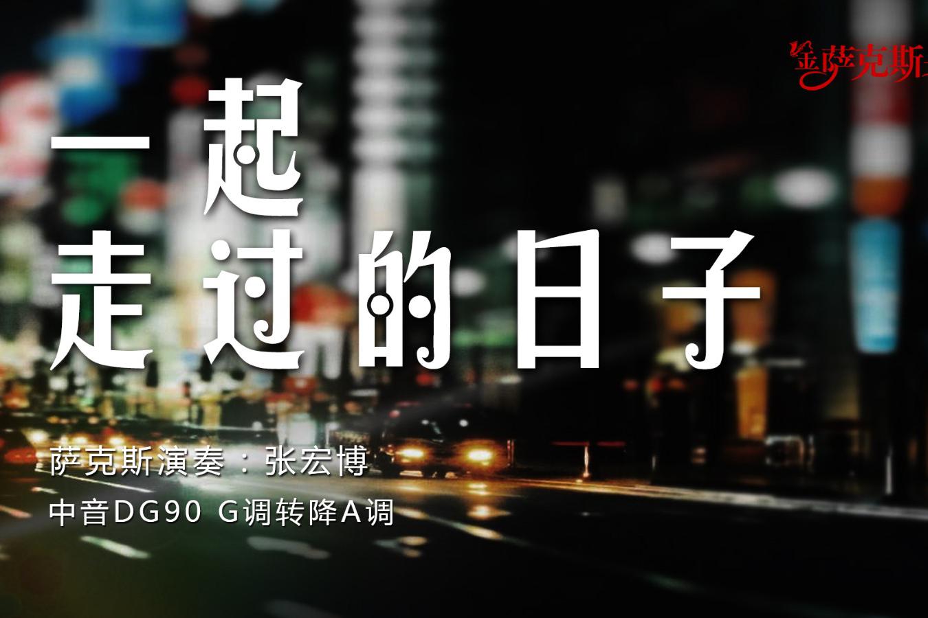 萨克斯《一起走过的日子》情不知所起 一往而深 熟悉经典好听|一起走过的日子|张宏博|胡伟立|音容笑貌|中音_新浪新闻