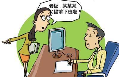 职场中,遇到背后给领导打你的小报告,该怎么办