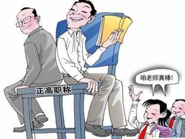 中小学教师职称改革细则表出炉: 划分五个等级