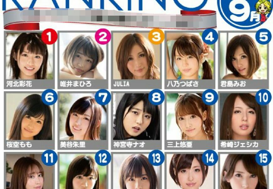 9月暗黑女星人气榜!河北彩花登顶,亚军是00后