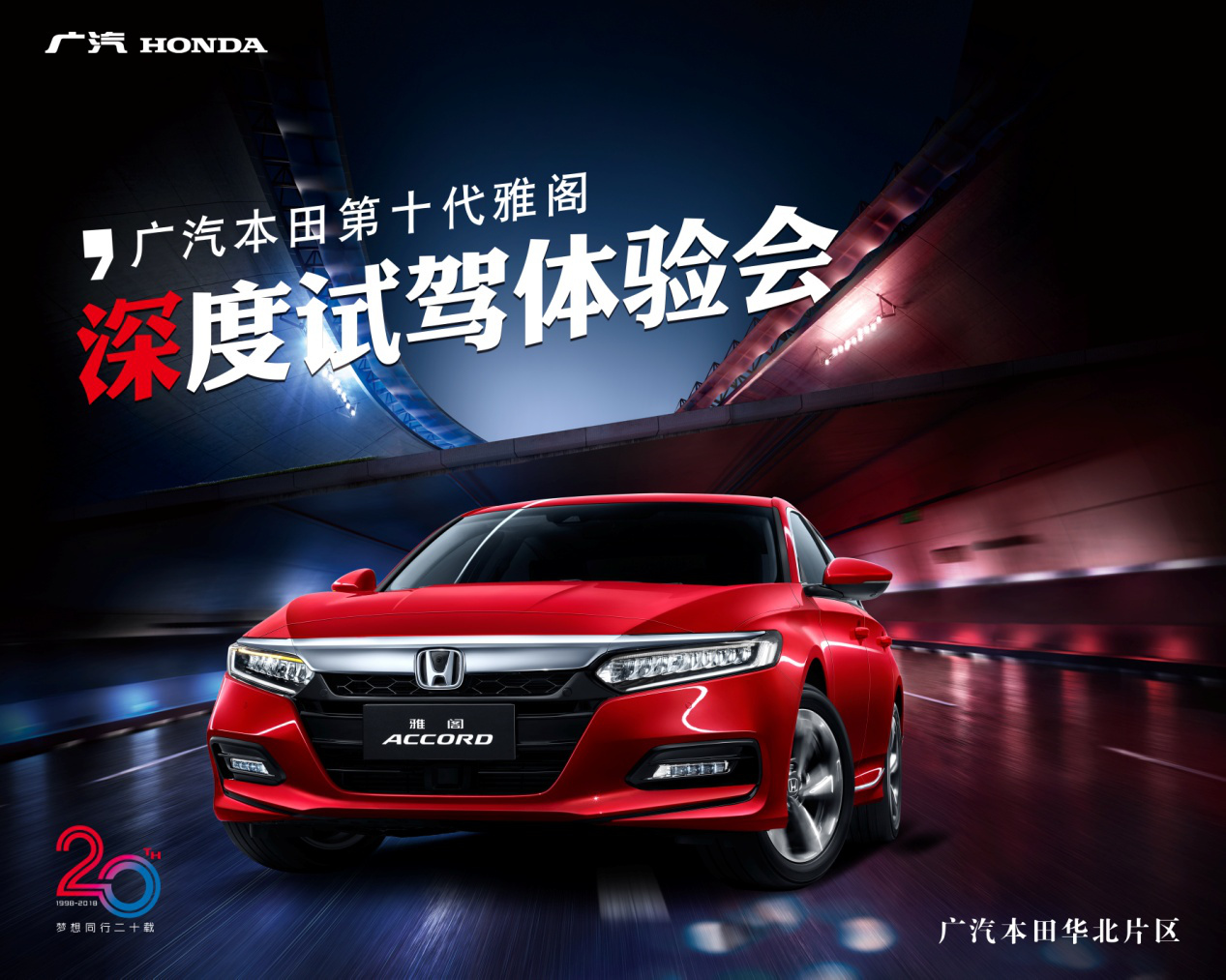【"擎"动保定 智控未来】广汽本田第十代雅阁深度试驾体验会