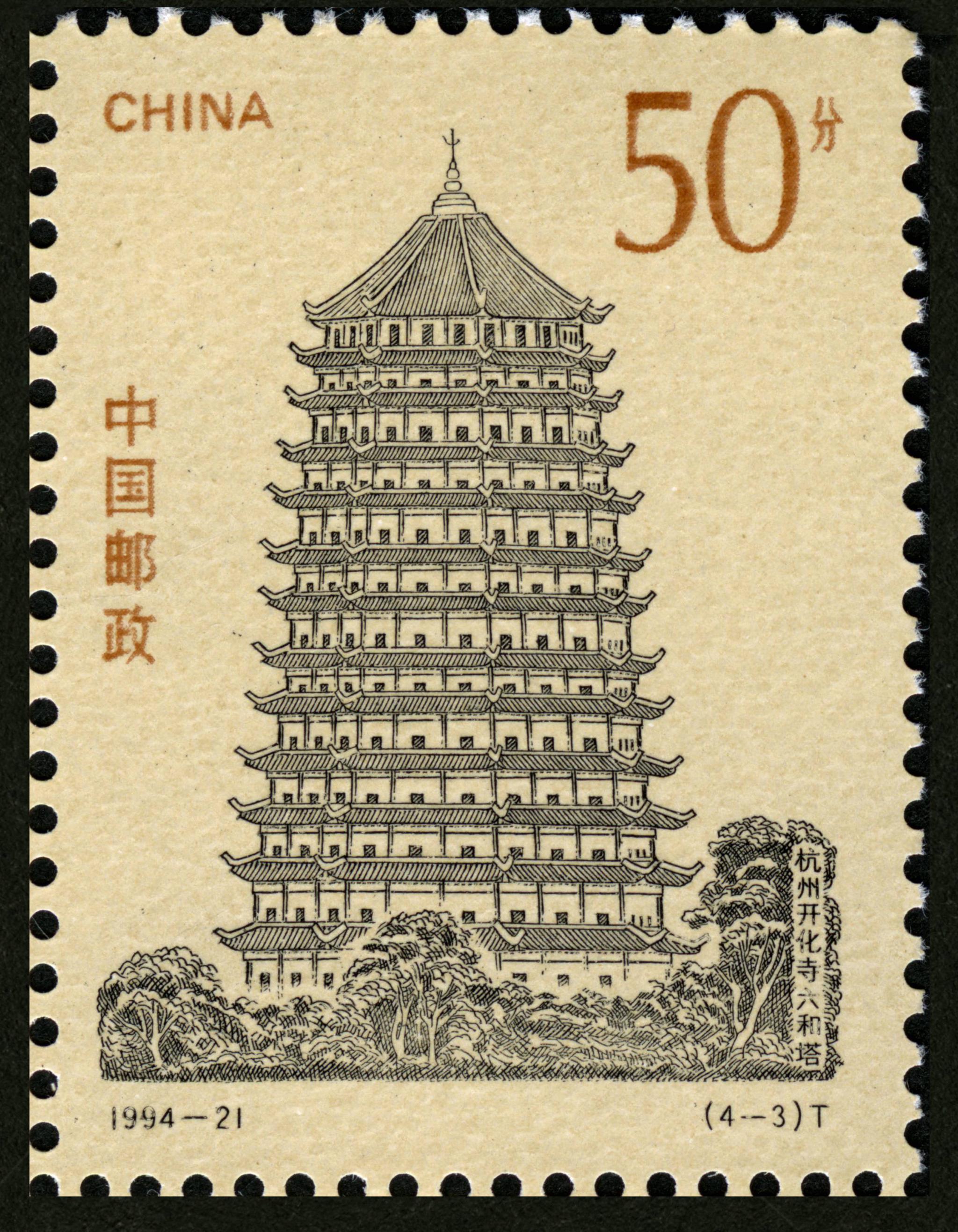 中国古塔(1994-21)1994/12/15发行,共四枚:①陕西西安慈恩寺大雁塔②