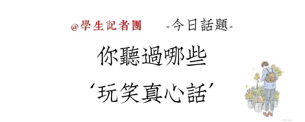 有多少真心话,是用玩笑说出口的