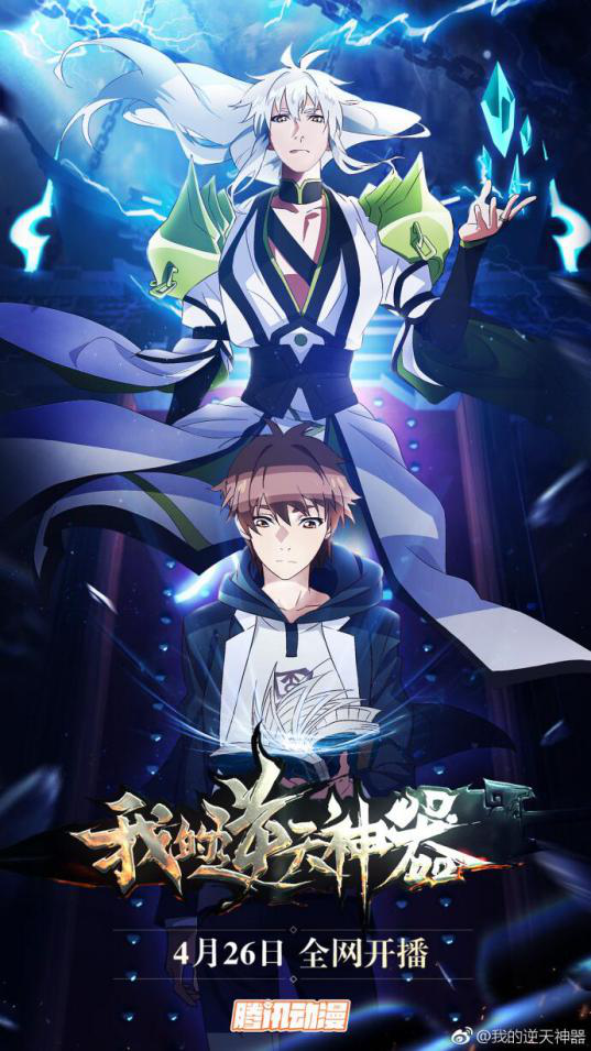 宅男拯救世界!动画《我的逆天神器》4月26日重