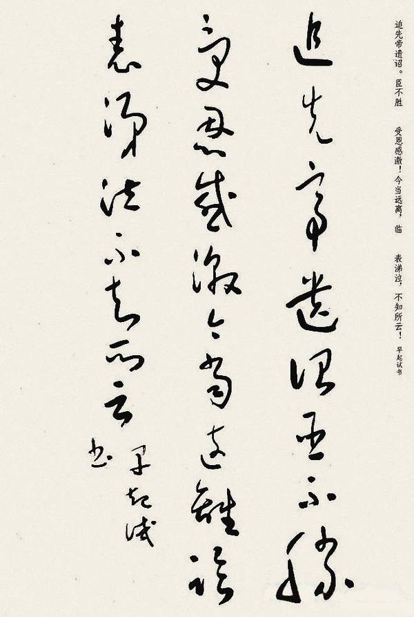 经典碑帖于右任草书诸葛亮出师表