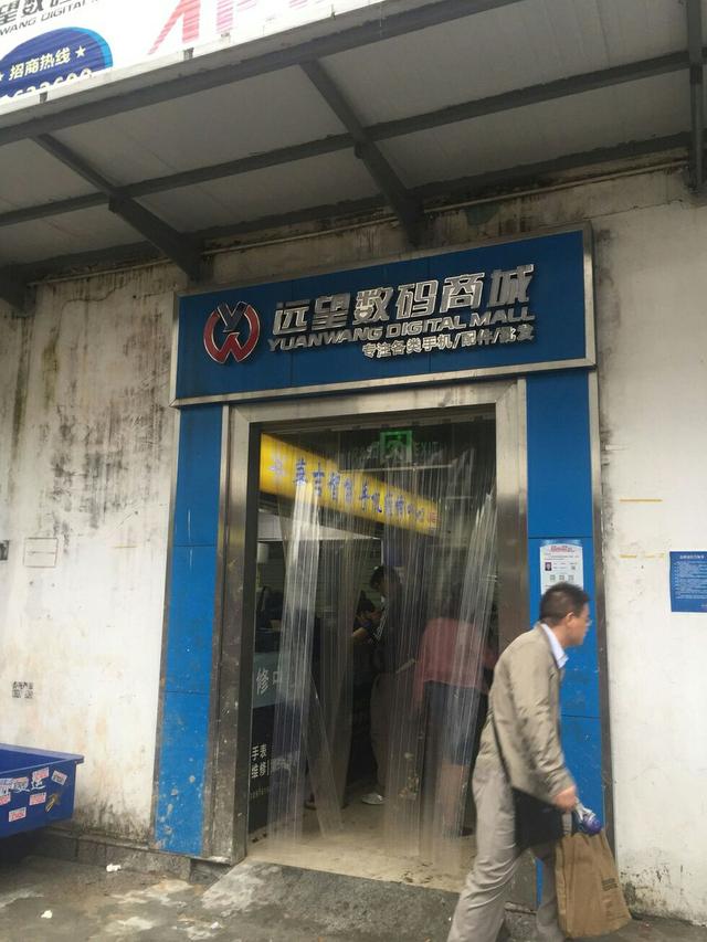 通天地通讯(爱华)市场