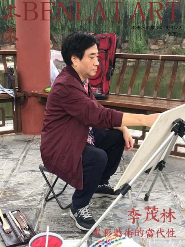 水彩艺术的当代性本来艺术家李茂林