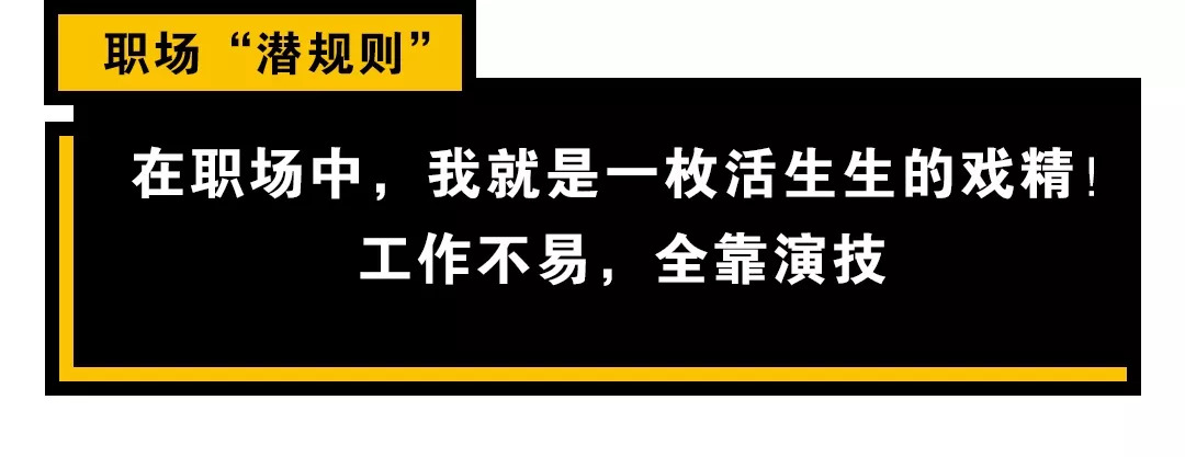 "生活不易,全靠演技"你总会遇到奇奇怪怪的同事但是职场如战场取笑找