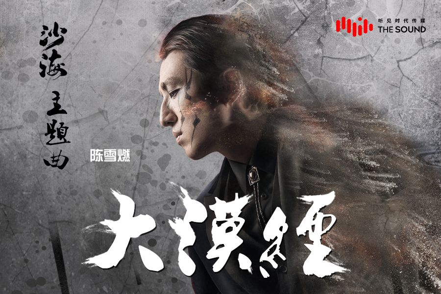 南派三叔新作主题曲大漠经上线音乐率先入局喧嚣起