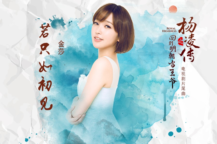 无论是声音还是气质,金莎给人的感觉永远从甜美开始,这种甜美已渗透至